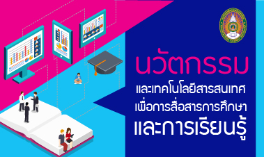 นวัตกรรมและเทคโนโลยีสารสนเทศเพื่อการสื่อสารการศึกษาและการเรียนรู้ | Innovation and Information Technology for Educational Communication and Learning 00385