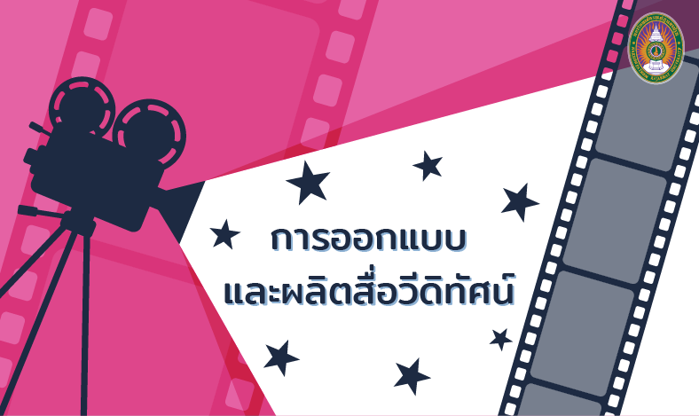 การออกแบบและผลิตสื่อวีดิทัศน์ | Video Production and Design 00388