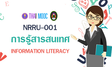 การรู้สารสนเทศ |Infomation Literacy NRRU001