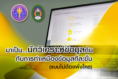 มาเป็น…นักวิเคราะห์ข้อมูล (แบบไม่ต้องพึ่งใคร) กับการทำเหมืองข้อมูลทีละขั้น | Become…a Data Analyst (Do not rely on anyone) with Data Mining Step by Step 00392