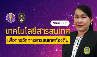 เทคโนโลยีสารสนเทศเพื่อการจัดการสารสนเทศท้องถิ่น | Information Technology for Local Information Management 00393