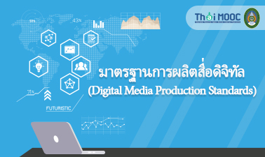 มาตรฐานการผลิตสื่อดิจิทัล | Digital Media Production Standards 00399