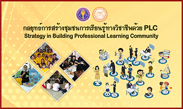 กลยุทธ์การสร้างชุมชนการเรียนรู้ด้วย PLC | Strategy in Building Professional Learning Community 00411