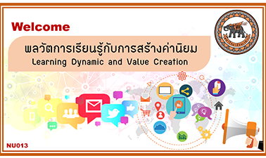 พลวัตการเรียนรู้กับการสร้างค่านิยม | Learning Dynamic and Value Creation 00413
