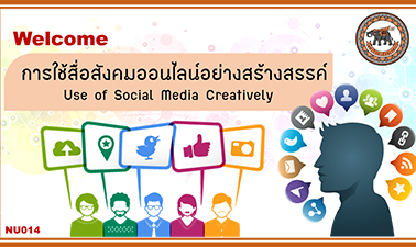 การใช้สื่อสังคมออนไลน์อย่างสร้างสรรค์ | Creative Use of social media  00414