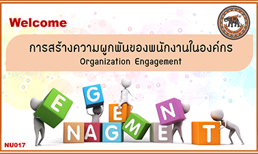 การสร้างความผูกพันของพนักงานในองค์กร | Creating Employee Engagement in Organizations 00417