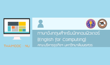 ภาษาอังกฤษสำหรับนักคอมพิวเตอร์ | English for Computing 00421