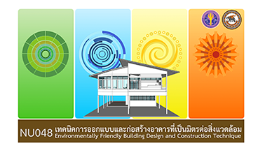 เทคนิคการออกแบบและก่อสร้างอาคารที่เป็นมิตรต่อสิ่งแวดล้อม | Environmentally Friendly Building Design and Construction Techniques 00448