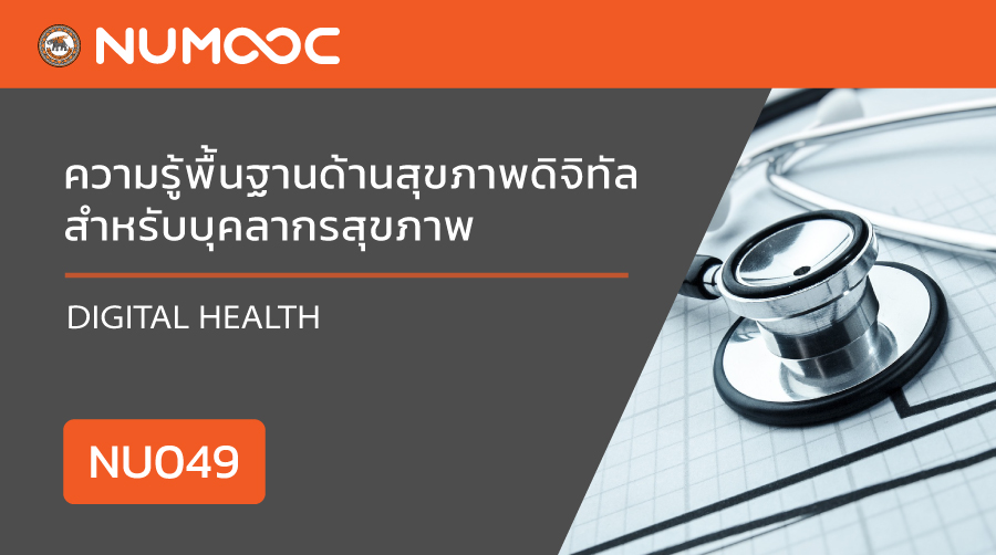 ความรู้พื้นฐานด้านสุขภาพดิจิทัลสำหรับบุคลากรสุขภาพ | Digital health 00449