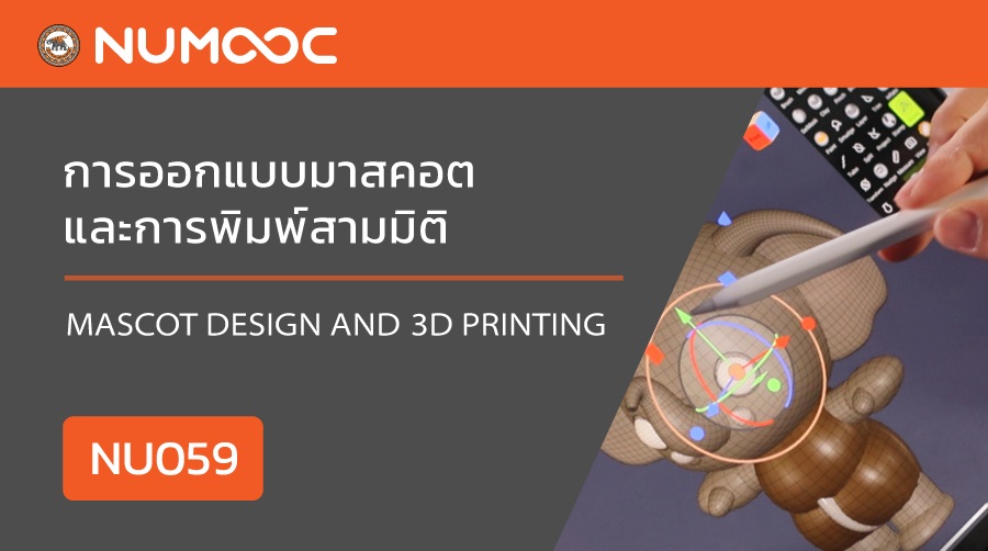 การออกแบบมาสคอตและการพิมพ์สามมิติ | Mascot Design and 3D Printing 00459