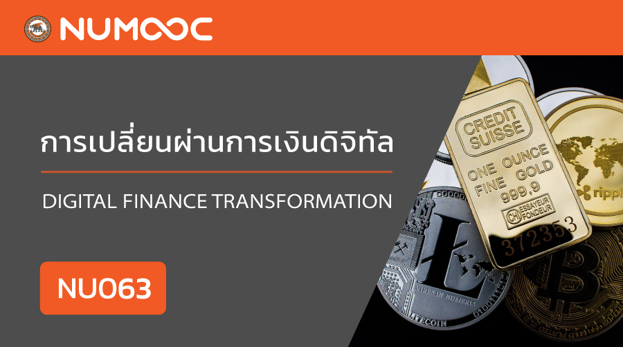 การเปลี่ยนผ่านการเงินดิจิทัล | Digital Finance Transformation 00463