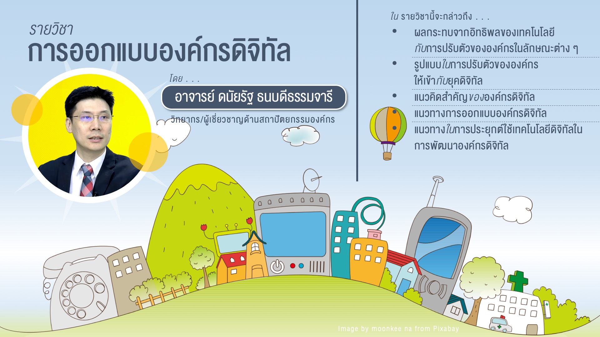 การออกแบบองค์กรดิจิทัล | Designing Digital Organization 00033