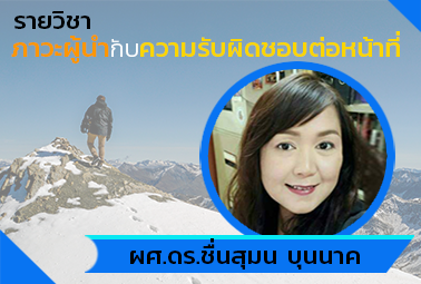 ภาวะผู้นำกับความรับผิดชอบต่อหน้าที่ | Leadership and Responsibility 00036