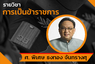 การเป็นข้าราชการ | To Be Official 00040