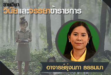 วินัยและจรรยาข้าราชการ | Discipline for Civil Officials 00044