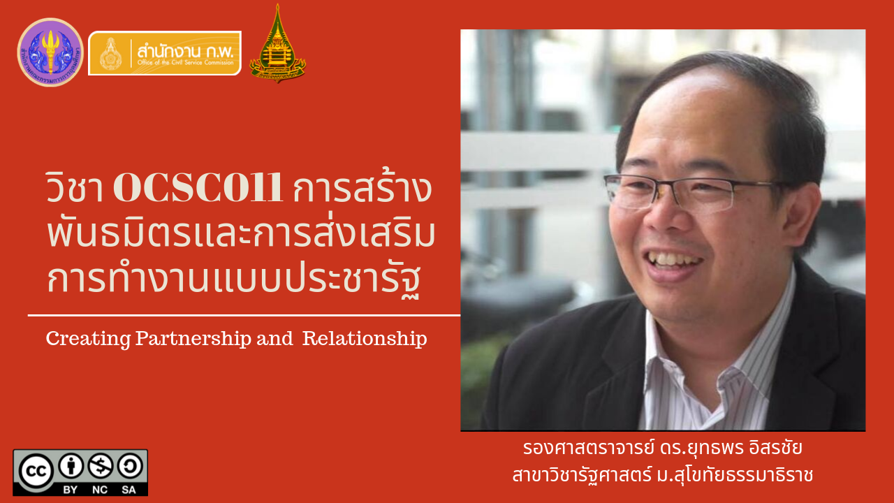 การสร้างพันธมิตรและการส่งเสริมการทำงานแบบประชารัฐ | Creating Partnership and Relationship 00045
