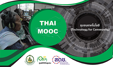 ชุมชนเทคโนโลยี | Technology for Community 00482