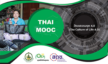 วัฒนธรรมยุค 4.0 | The Culture of Life 4.0 00483