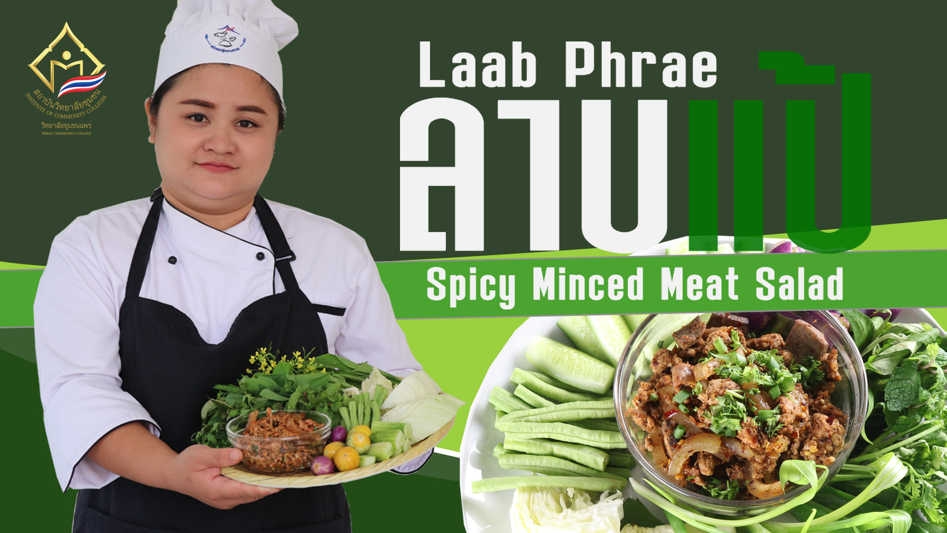 ลาบแป้ | Laab Phrae : Spicy Minced Meat Salad 00487