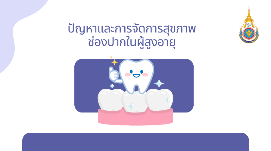 ปัญหาและการจัดการสุขภาพช่องปากในผู้สูงอายุ | Oral Health Problems and Management in the Elderly 00834