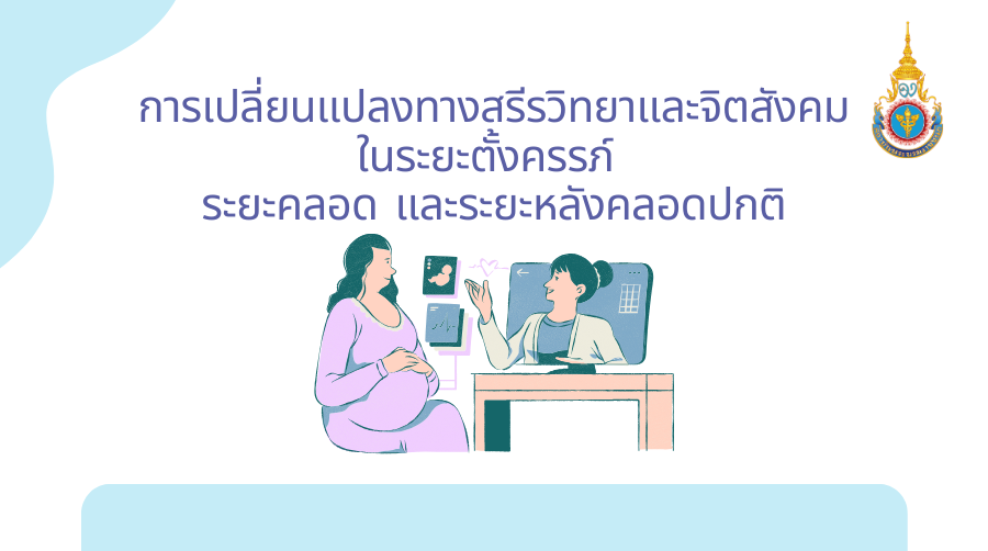 การเปลี่ยนแปลงทางสรีรวิทยาและจิตสังคมในระยะตั้งครรภ์ ระยะคลอด และ ระยะหลังคลอดปกติ | Physiological and Psychological Changes during Pregnancy PI002