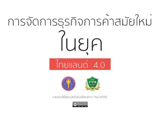 การจัดการธุรกิจการค้าสมัยใหม่ในยุค Thailand 4.0 | Modern Trade Business Management in Thailand 4.0 00490