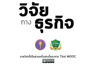 วิจัยทางธุรกิจ | Business Research Methods 00491