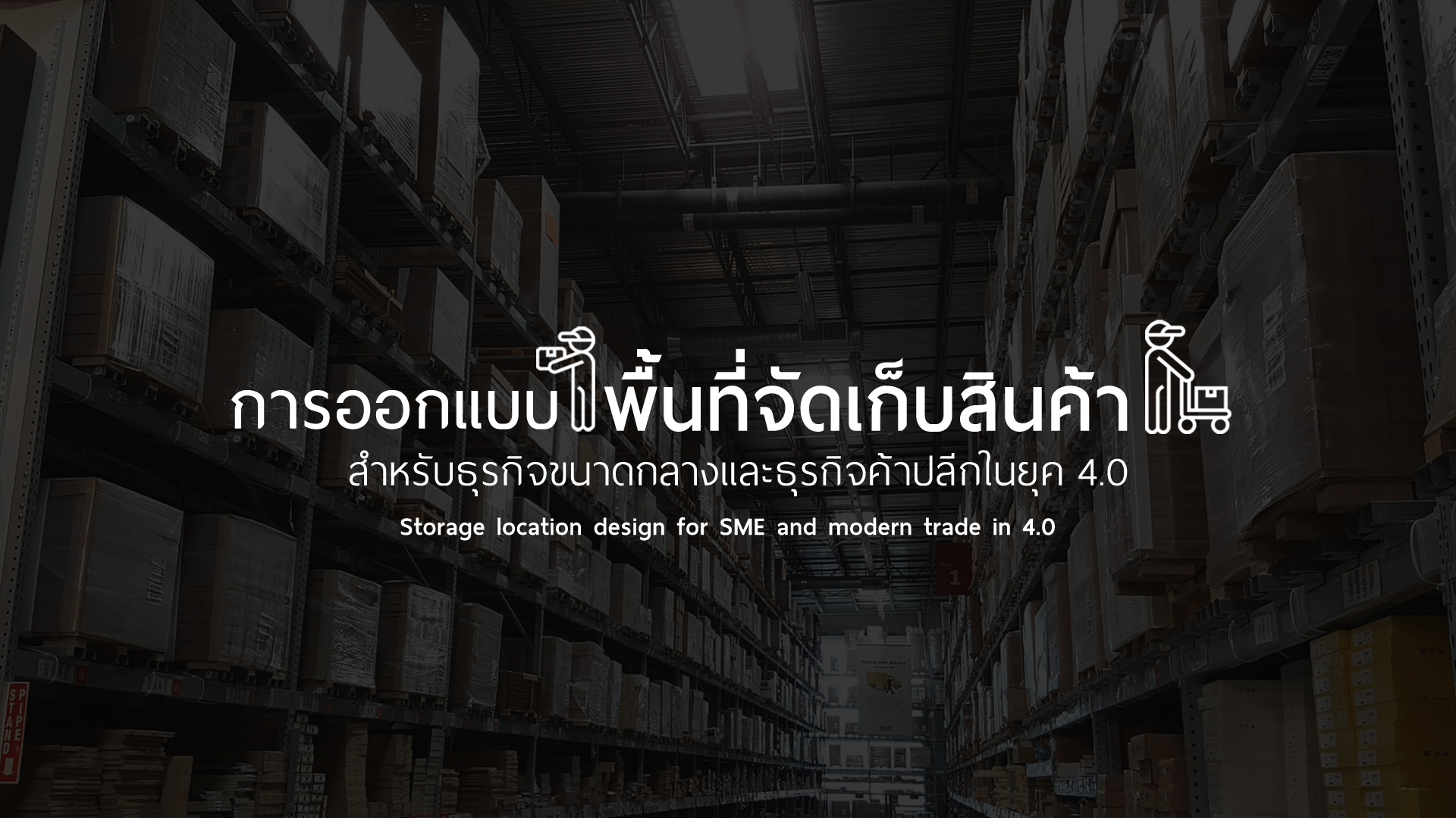 การออกแบบพื้นที่จัดเก็บสินค้าสำหรับธุรกิจขนาดกลางและธุรกิจค้าปลีกในยุค 4.0 | Storage location design for SME and modern trade in 4.0 00496