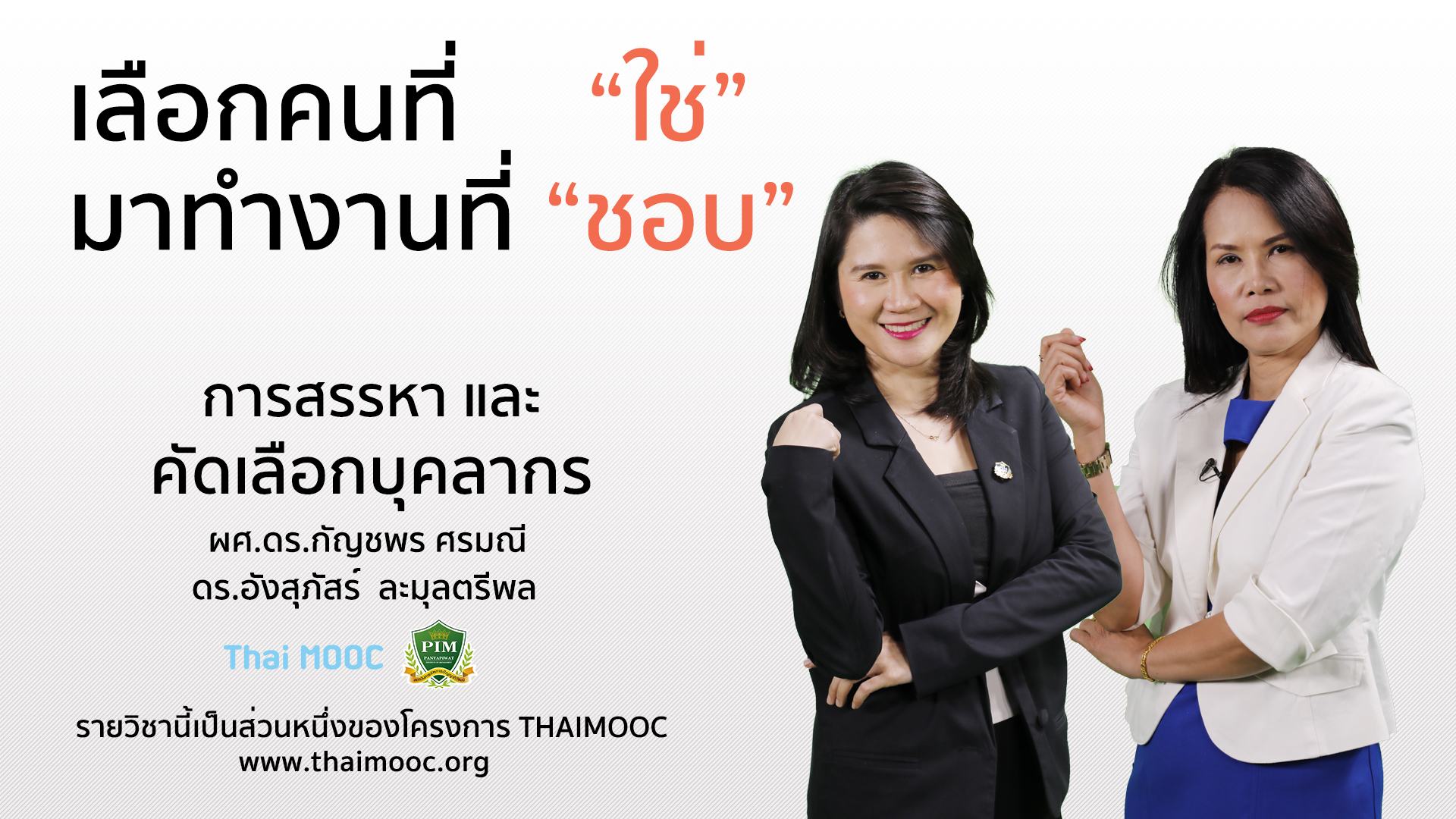 การสรรหาและคัดเลือกบุคลากร | Recruitment and Selection 00498