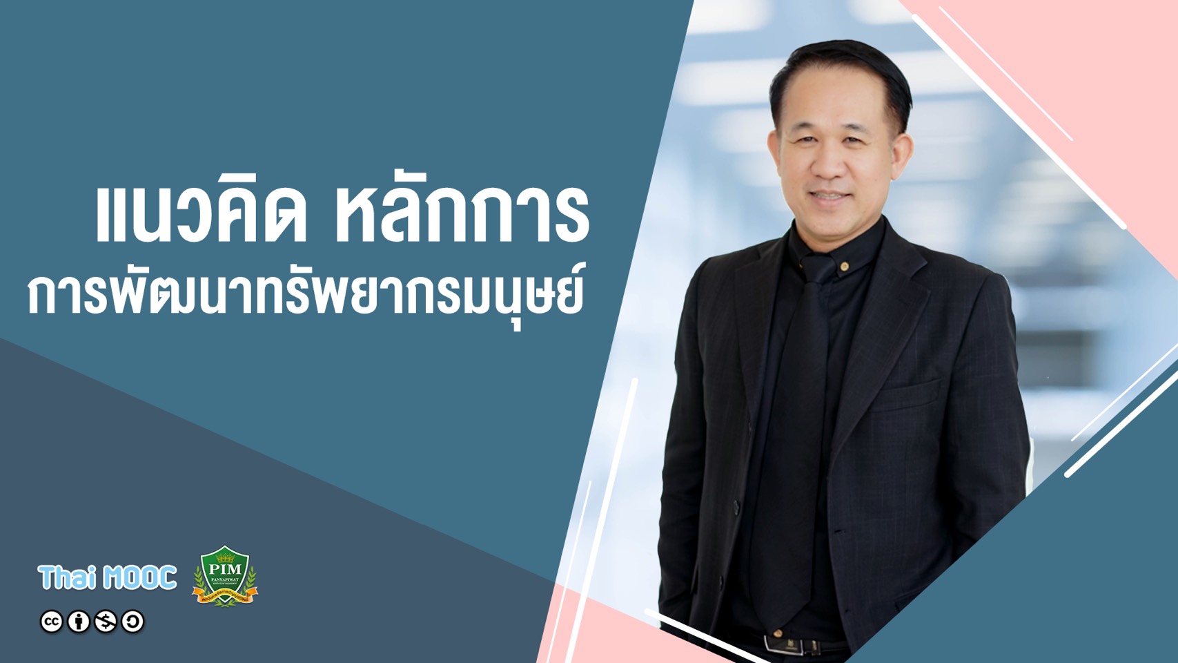 การเรียนรู้และการพัฒนาทรัพยากรมนุษย์ | Learning and Development 00499