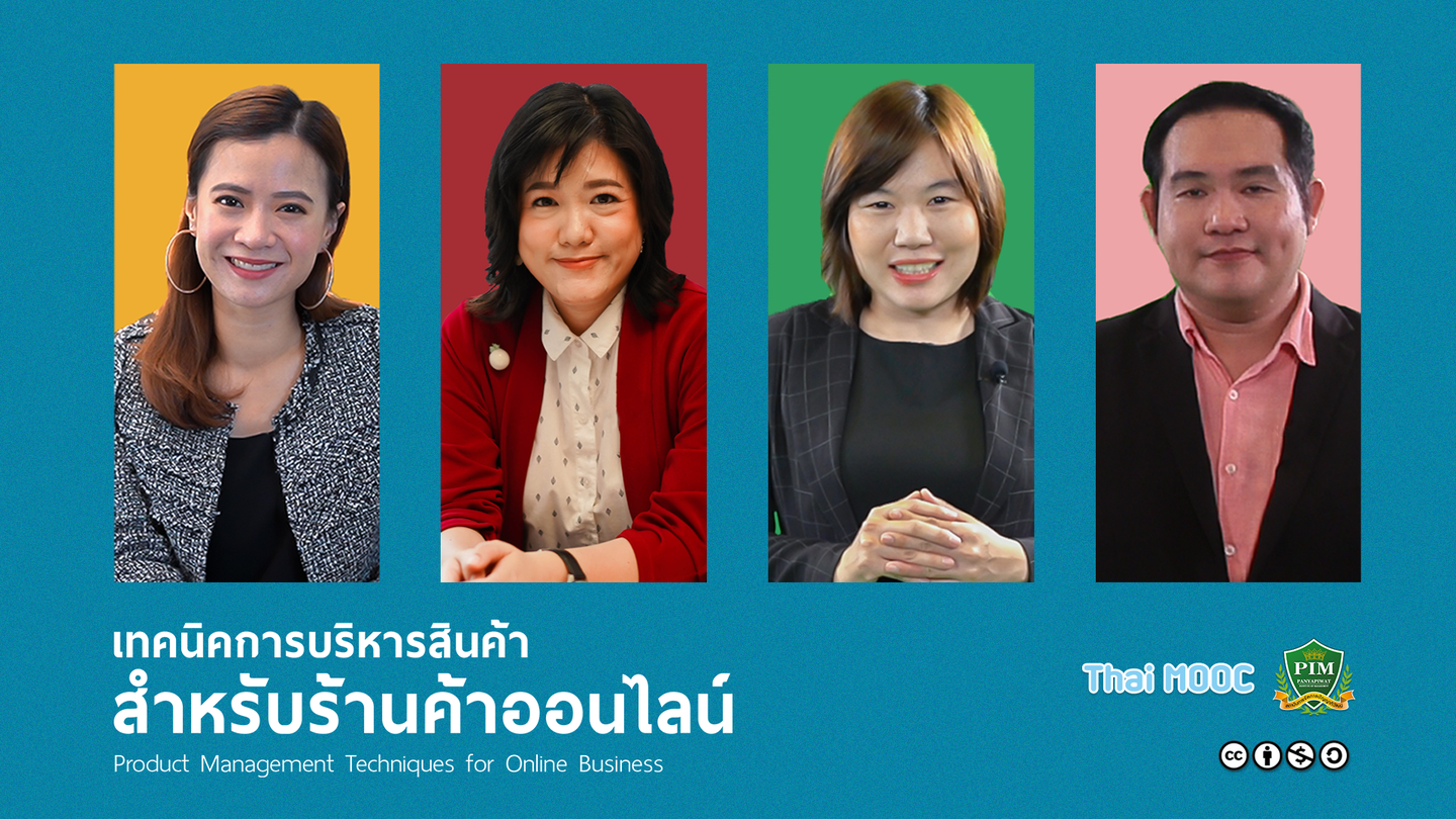 เทคนิคการบริหารสินค้าสำหรับร้านค้าออนไลน์ | Product Management Techniques for Online Business 00501