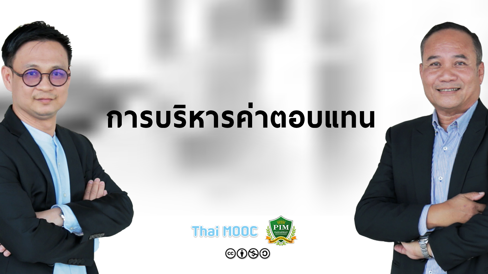 การบริหารค่าตอบแทน | Compensation Management and Benefit 00503