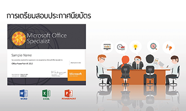 การเตรียมสอบประกาศนียบัตร MOS : MS PowerPoint 2013 | MOS Certificate : MS PowerPoint 2013 00505