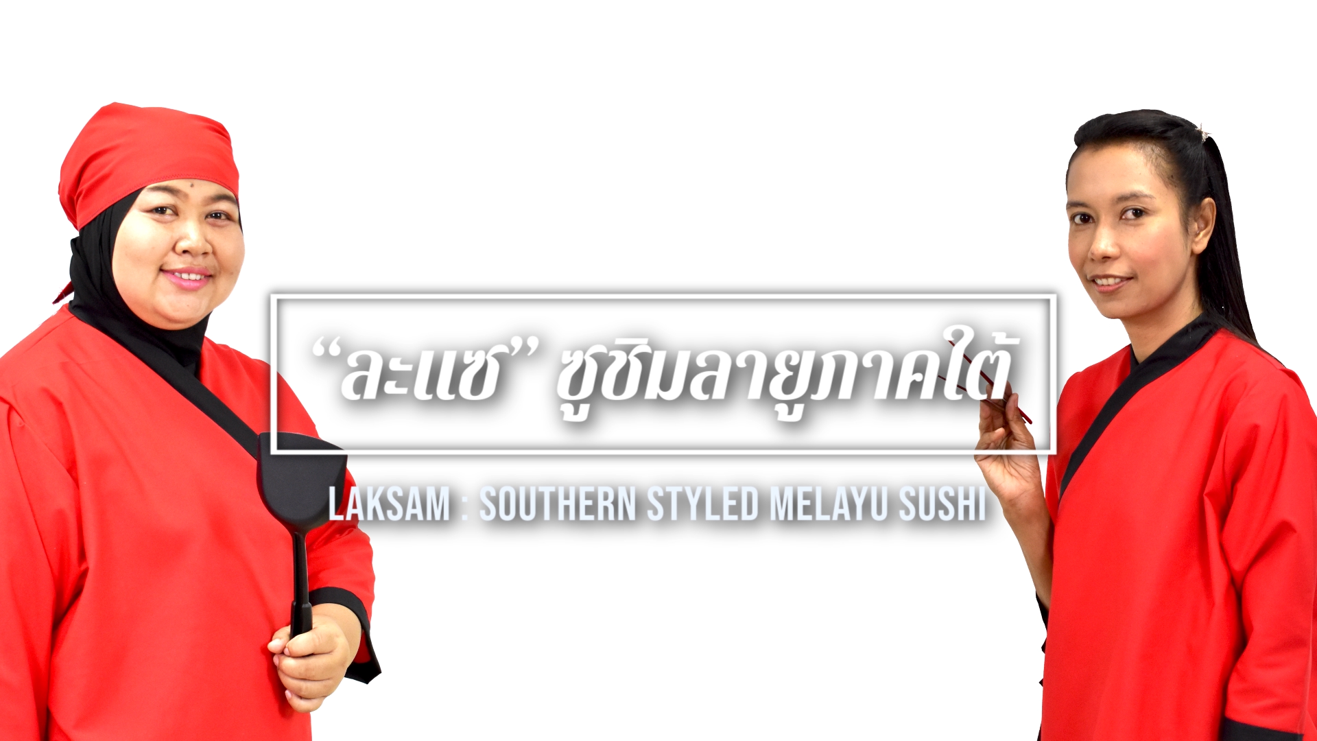 "ละแซ" ซูชิมลายูภาคใต้ | Laksam : Southern Styled Melayu Sushi 00509