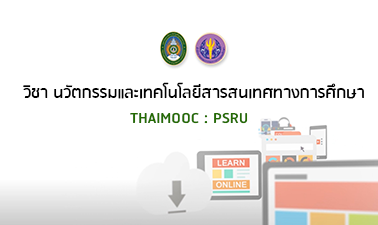 นวัตกรรมเทคโนโลยีสารสนเทศทางการศึกษา | Innovation and Information Technology in Education 00511