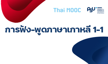 การฟัง-พูดภาษาเกาหลี 1-1 | Korean Listening – Speaking 1-1 00800