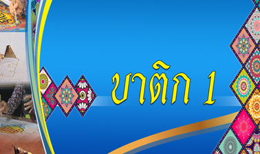บาติก 1 | BATIK 1 PSU004