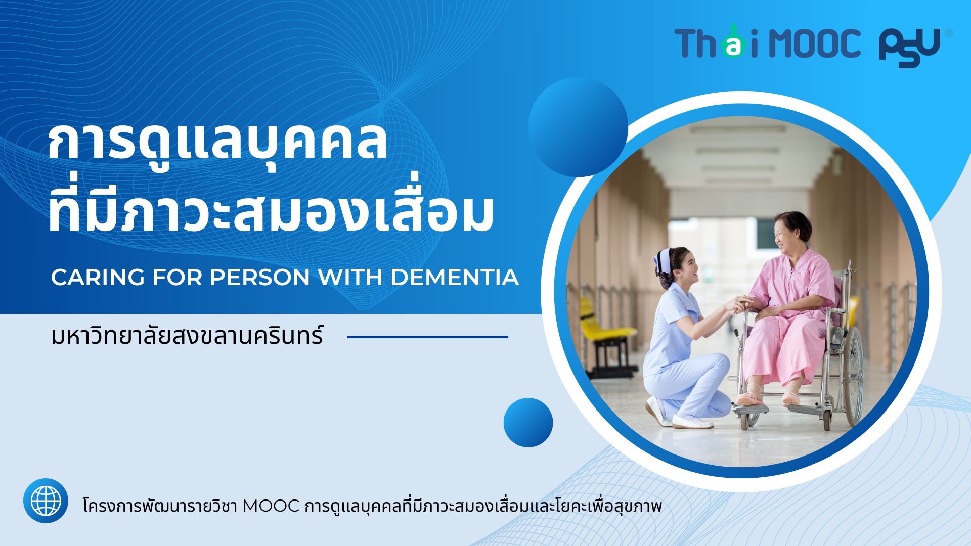 การดูแลบุคคลที่มีภาวะสมองเสื่อม | Caring for person with dementia 00525
