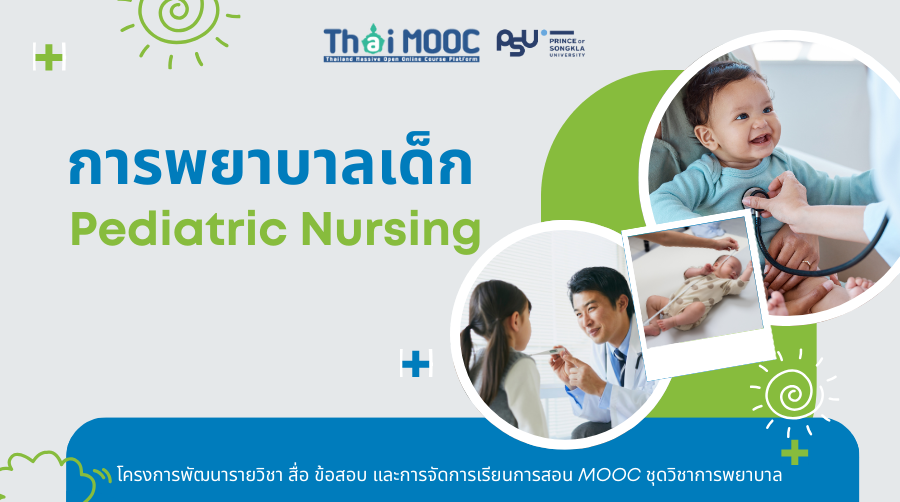 การพยาบาลเด็ก | Pediatric Nursing 00841