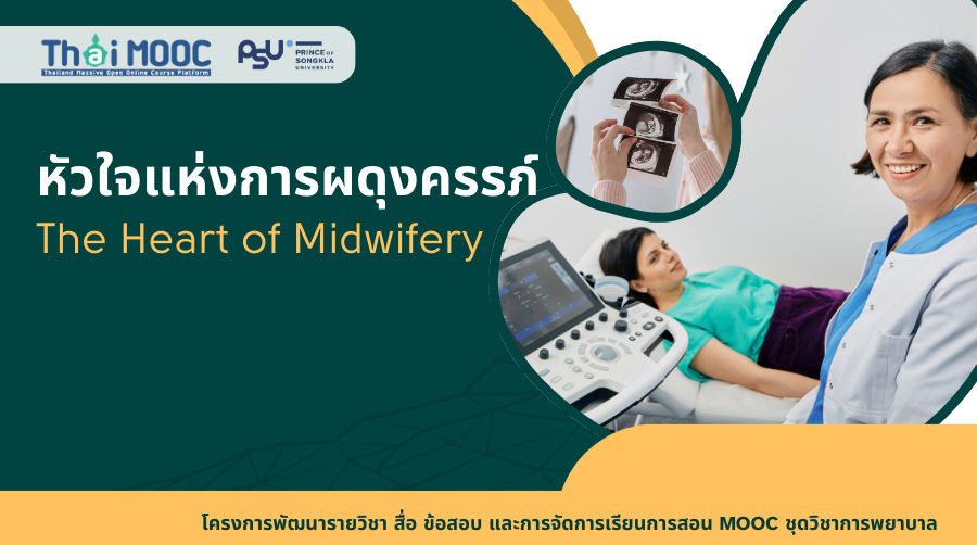 หัวใจแห่งการผดุงครรภ์ | The Heart of Midwifery 00849