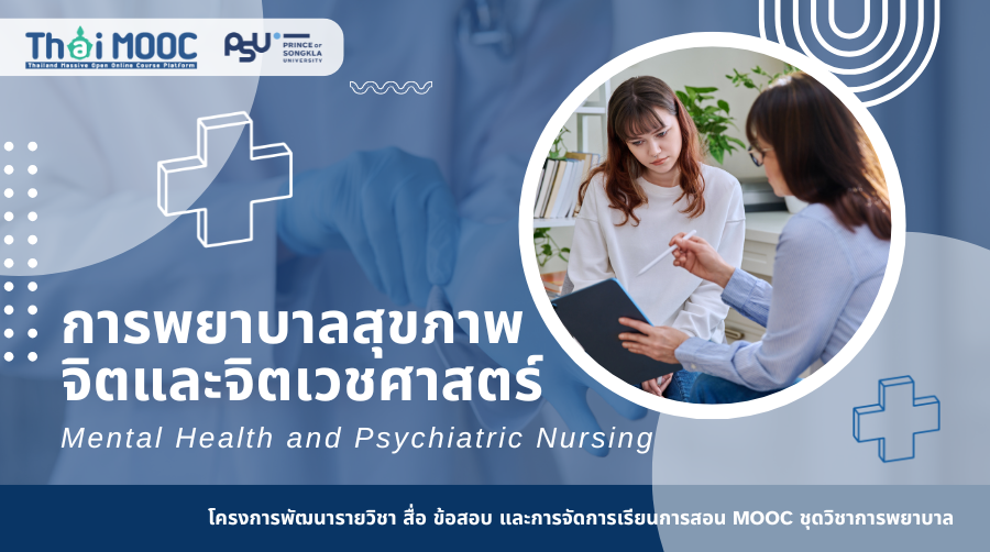 การพยาบาลสุขภาพจิตและจิตเวชศาสตร์ | Mental Health and Psychiatric Nursing 00850