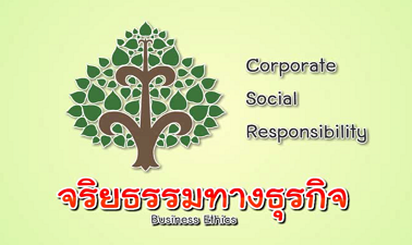 จริยธรรมทางธุรกิจ | Business Ethics 00527