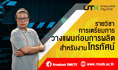 การเตรียมการวางแผนก่อนการผลิตสำหรับงานโทรทัศน์ | Pre-Production Planning For Television 00534