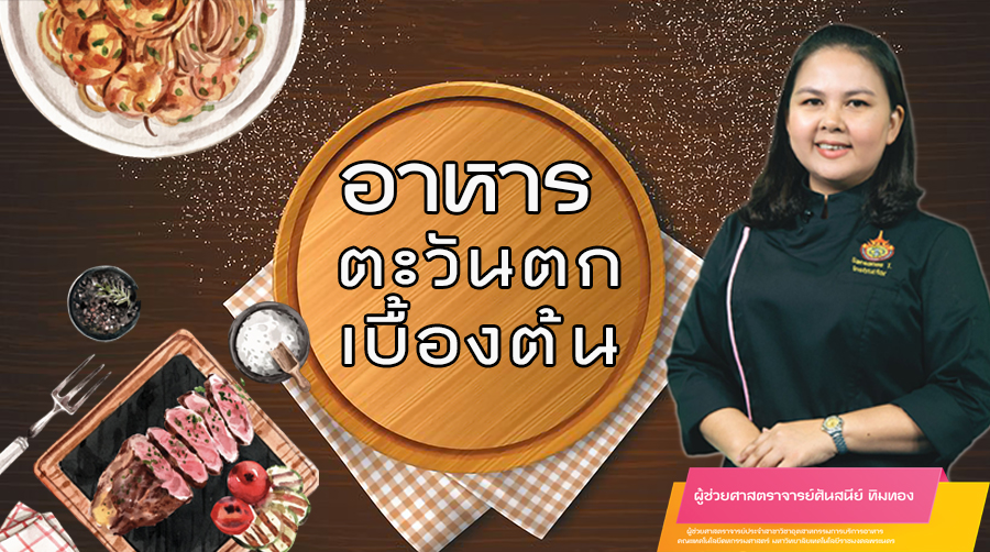 อาหารตะวันตกเบื้องต้น | Basic Western Cuisine 00538