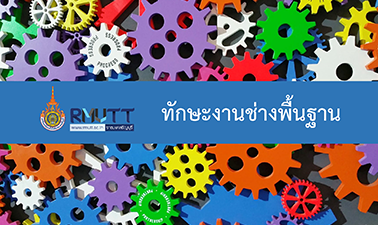 ทักษะงานช่างพื้นฐาน | Basic Engineering Skill 00542