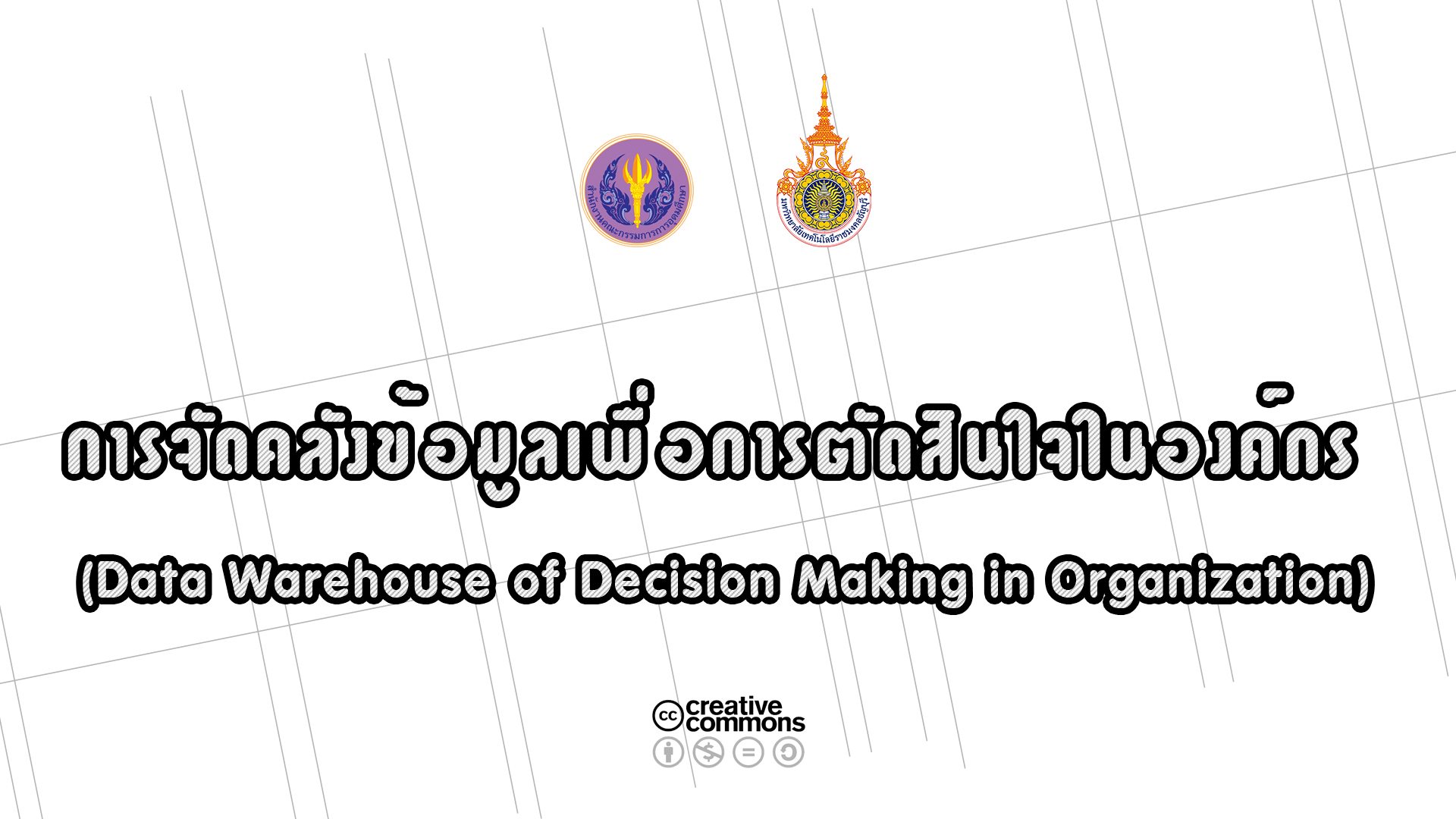 การจัดคลังข้อมูลเพื่อการตัดสินใจขององค์กร | Data Warehouse or Decision Making in Organization 00550