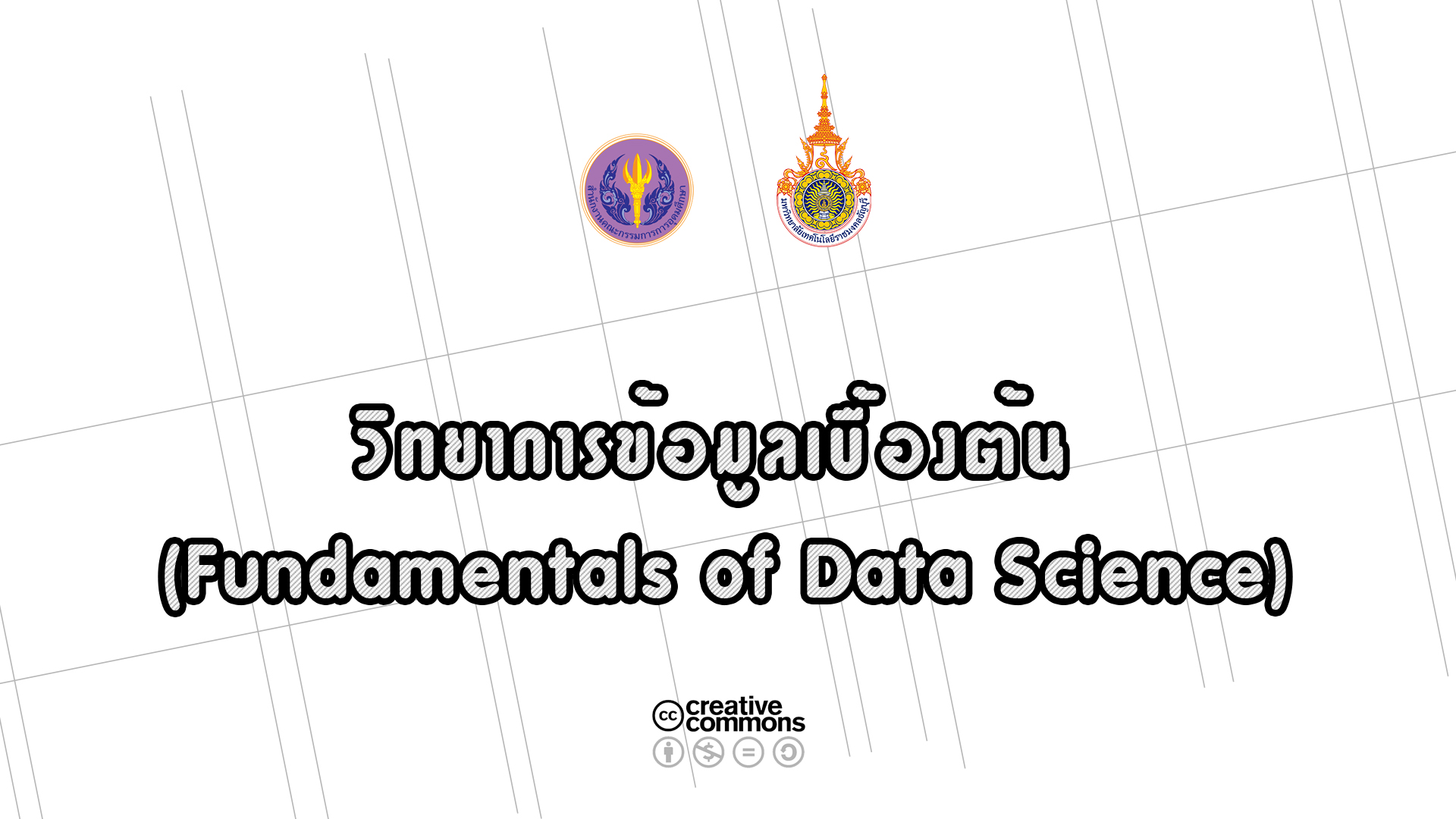 วิทยาการข้อมูลเบื้องต้น | Fundamentals of Data Science 00551