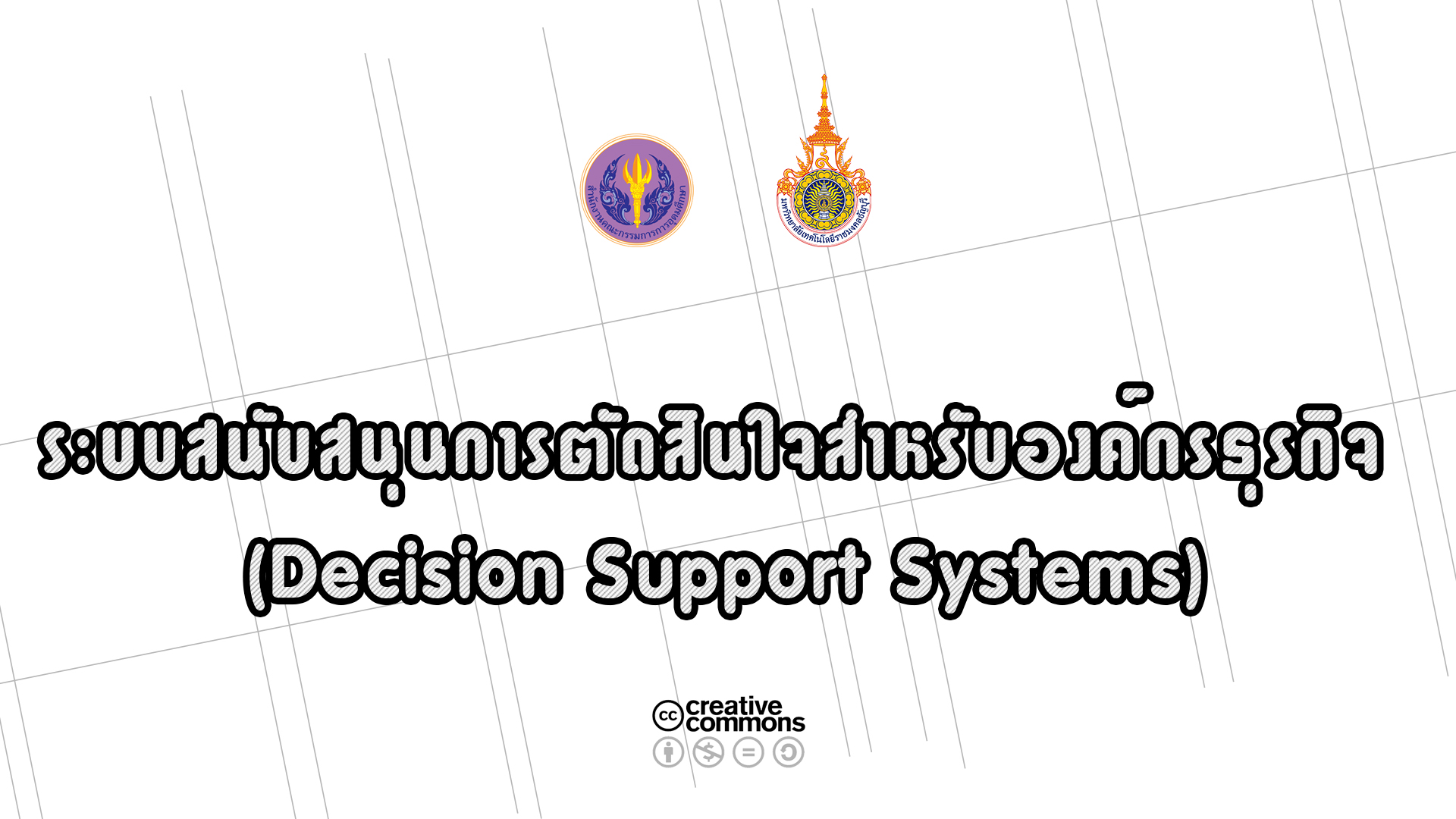 ระบบสนับสนุนการตัดสินใจสำหรับองค์กรธุรกิจ | Decision Support Systems 00555