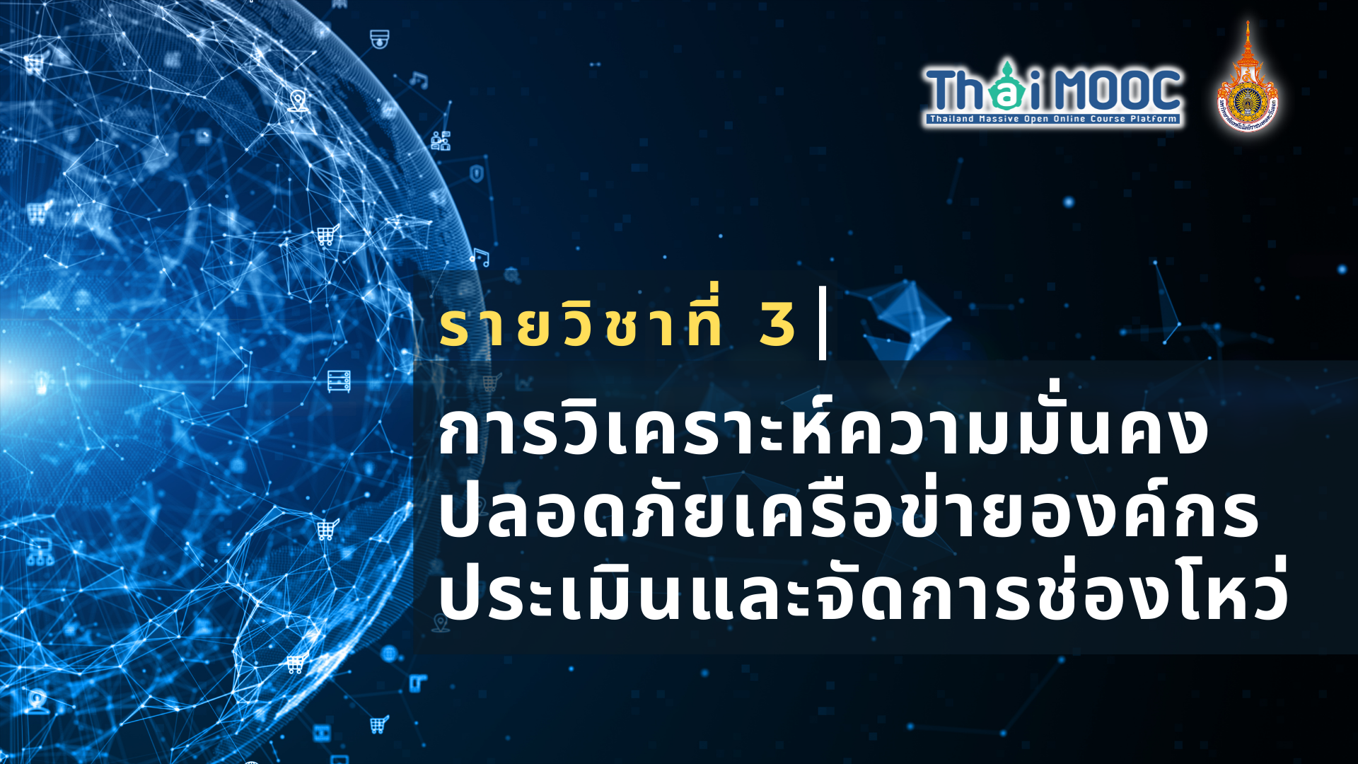 การวิเคราะห์ความมั่นคงปลอดภัยเครือข่ายองค์กร ประเมินและจัดการช่องโหว่ | Network Security Analysis Assessment and Vulnerability Management 00558