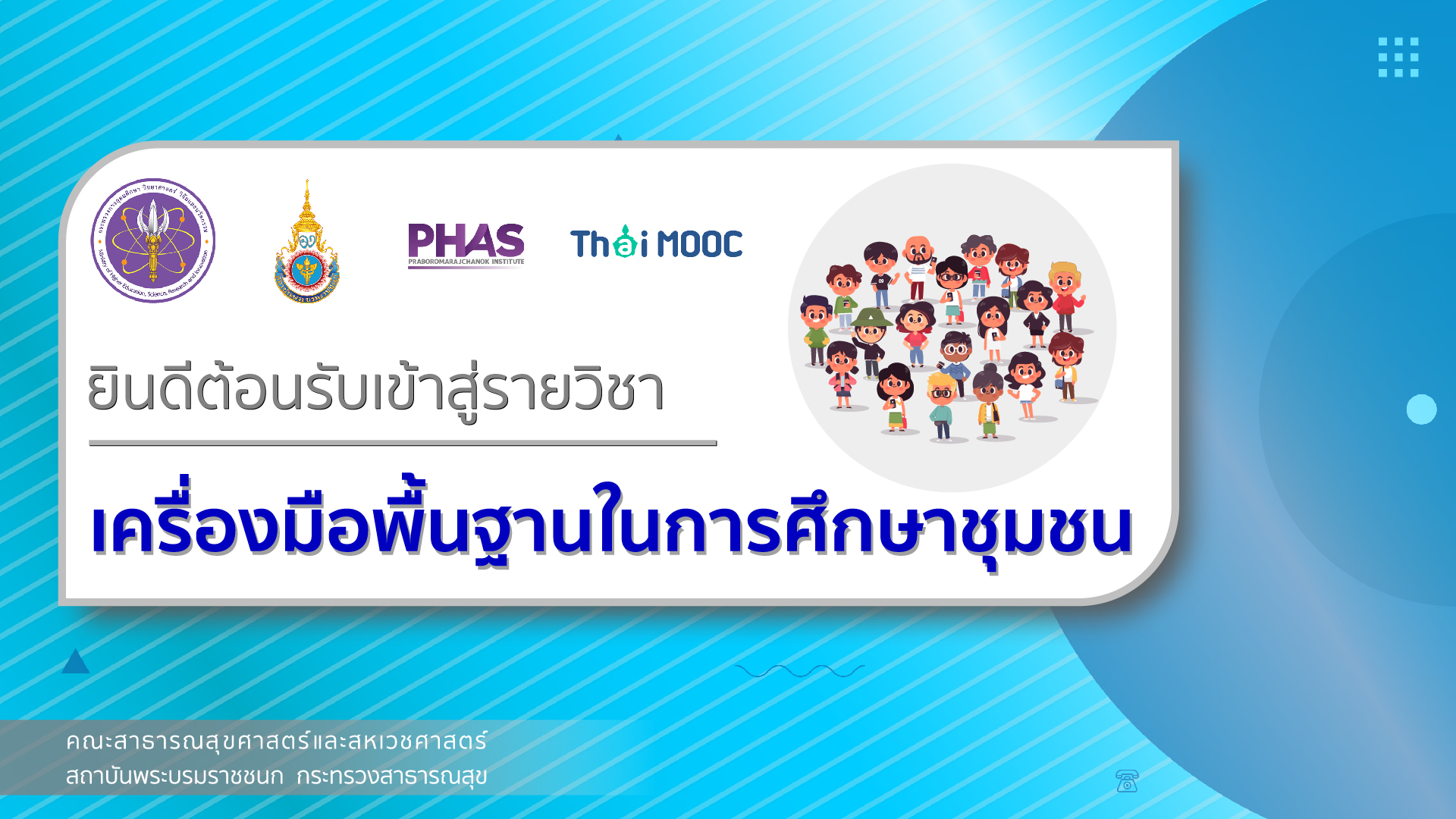 เครื่องมือพื้นฐานในการศึกษาชุมชน | Basic tools for community study 00572